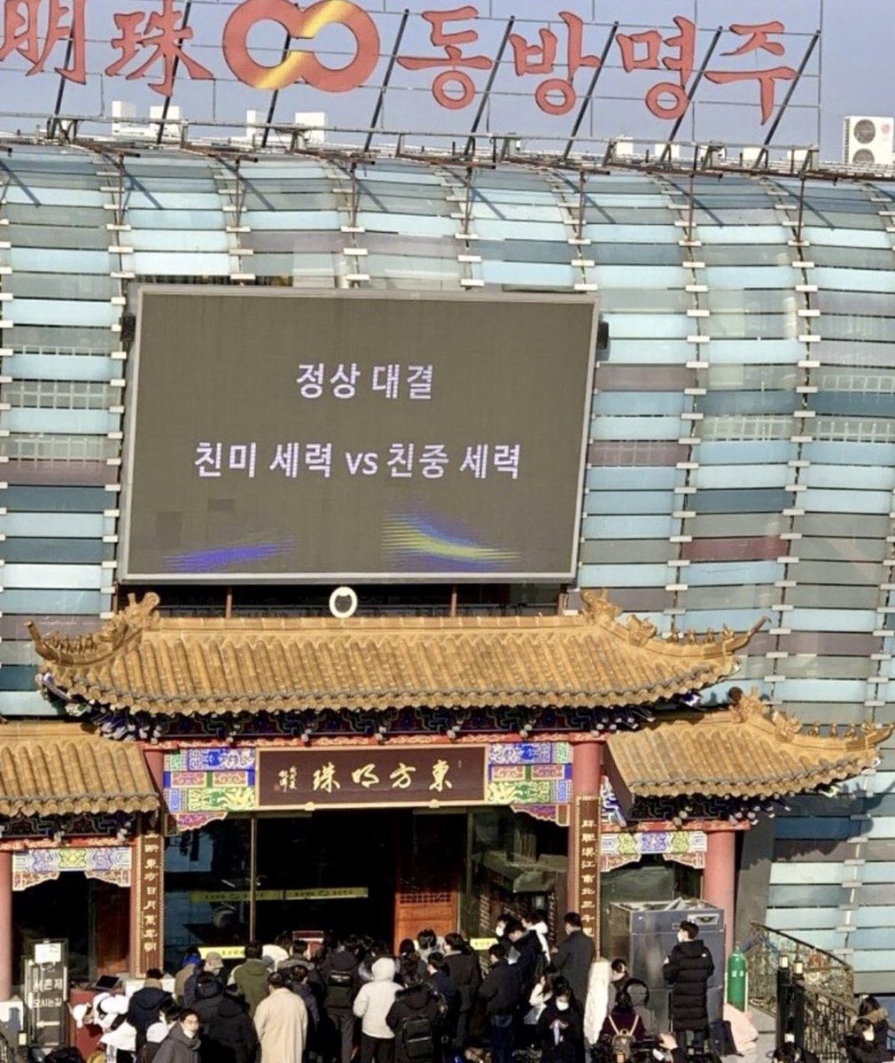 oksusu_gyeo's tweet photo. 이게 동방명주 음식점이라니 
사이비종교도 아니고 이거 뭐야 
서울 한복판 게다가 강남에서 대놓고 중국 간첩질하고 있던거였어? https://t.co/6yIQ2TzU2l