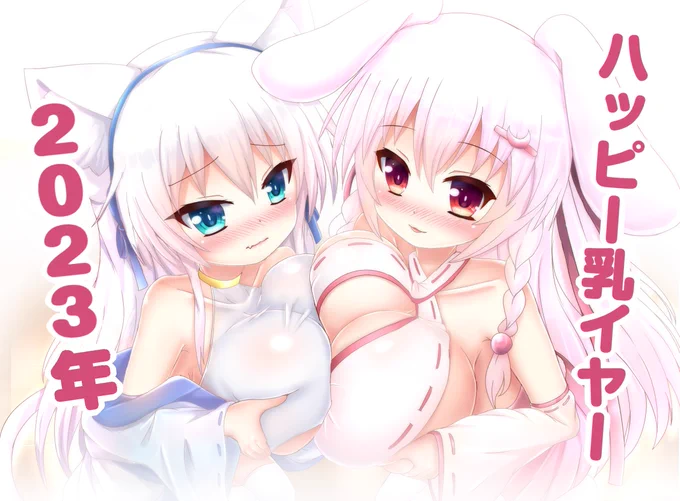ハッピーにゅうイヤー2023!新年明けましておめでとうございます!今年もよろしくお願いします!今年の初えちち絵はうちシロちゃんとミミ様でした!えちち版はPixivに更新しました!よかったらチェックしてください!良いお年を! 