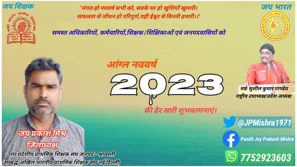 JPMishra1971's tweet photo. आंग्ल नववर्ष की मंगल कामनाएं। यह वर्ष आपके लिए नित नई सफलताएं, ऊर्जा, स्फूर्ति एवं अदम्य साहस लेकर आए।
          घर परिवार में सुख शांति एवं आपसी प्रेम प्रवाहित वातावरण बना रहे।* *यही आपके लिए परम पिता परमेश्वर से विनती है।
#HappyNewYear 
#Welcome2023 
#uppss 
#aiptf 
#Shravasti https://t.co/nnuaUuoo7o
