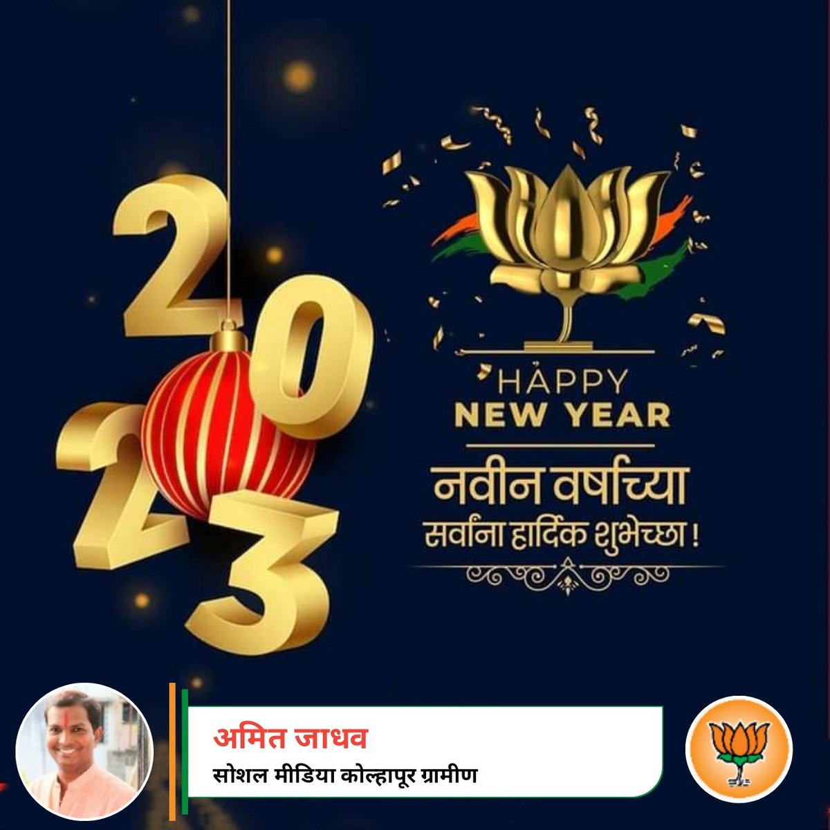 Amitjadhavvv's tweet photo. नव प्रारंभाचा दिवस,नवसंकल्पाचा दिवस 

आपणा सर्वांना नवीन वर्षाच्या हार्दिक शुभेच्छा.हे नवीन वर्ष आपणांस सुख, समृद्धी आणि आरोग्य प्रदान करो, हीच सदिच्छा 

#HappyNewYear 
#नववर्षाभिनंदन https://t.co/1BfMJu41zu
