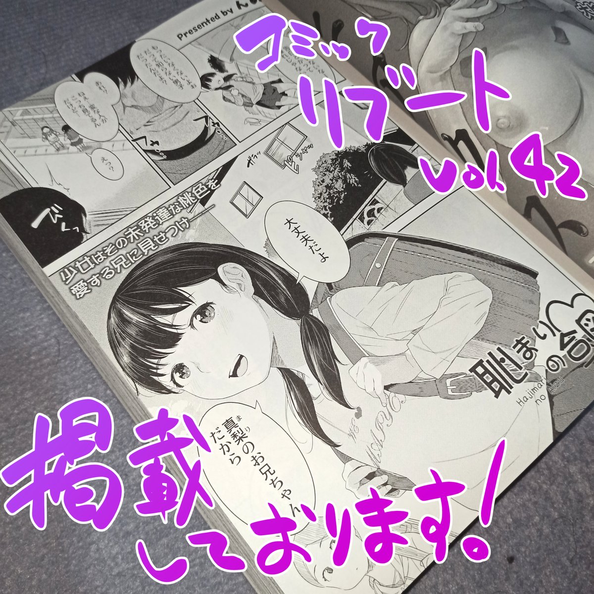 【お仕事情報】🎍
最新号であるCOMICリブートvol.42に32ページほど描かせていただきました!🫠
今回も近親相姦(デブニートの兄×無垢な妹ちゃん)です!
よろしくお願いします!!

●COMICリブートvol.42
https://t.co/xFrWo43oQP 

●単話
https://t.co/byy4rPvQI6 