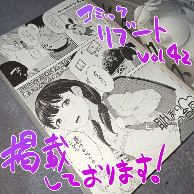 【お仕事情報】最新号であるCOMICリブートvol.42に32ページほど描かせていただきました!今回も近親相姦(デブニートの兄×無垢な妹ちゃん)です!よろしくお願いします!!●COMICリブート ●単話 