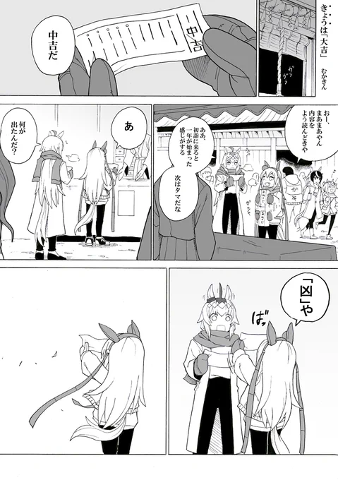 【ウマ娘】「"きょう"は「大吉」」【オグタマ】
去年の初詣漫画再掲
#タマモクロス 