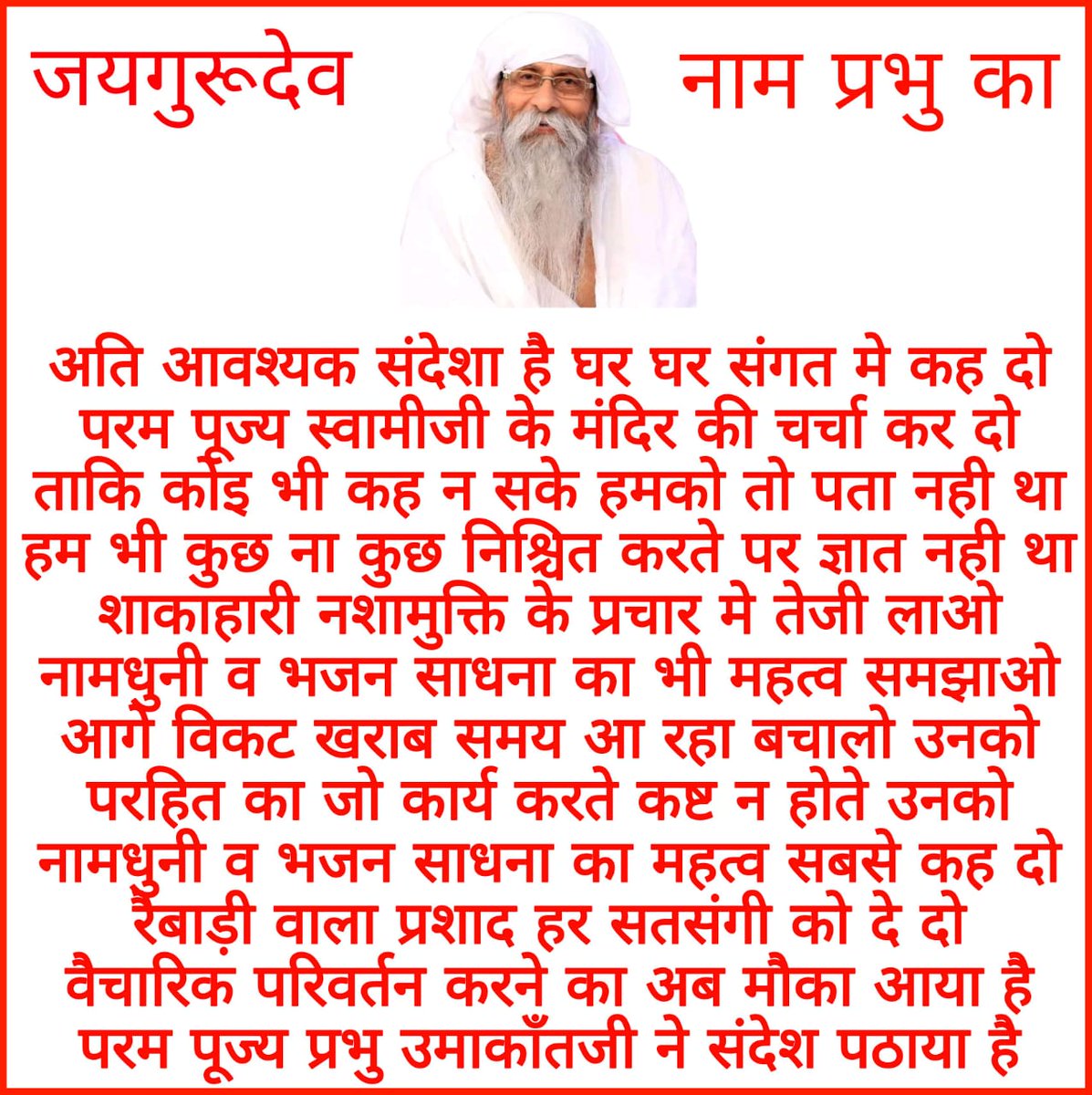 Jai Gurudev is the name of the Lord and this name is awakened in Kalyug and it will remain in Satyug also, you can take advantage of it.
#मुसीबत_में_मददगार_नाम_जयगुरुदेव