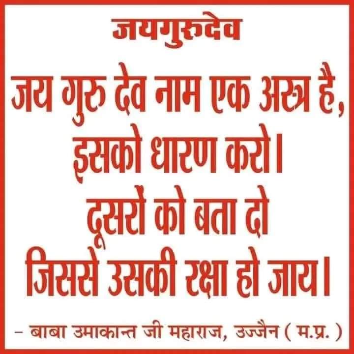 🙏🙏💓🌺 प्रेम से बोलो🌺💓🙏🙏
   🙏🌹🌺 जय गुरुदेव🌺🌹🙏Right now, there is full power in one Jai Gurudev name, because it is the awakened name of time.#मुसीबत_में_मददगार_नाम_जयगुरुदेव