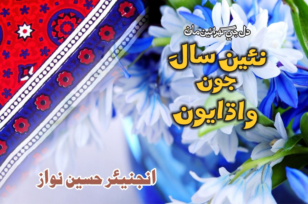 HydriNawaz's tweet photo. *دل جي گھرائين مان* 
*نئين سالَ*
*................ جون* 
*............ ......... واڌايون* 
*#حيدري_حسين_نواز*""
#2023NewYear 
#Hydari_Hussain_Nawaz https://t.co/HeOtQIcCt1