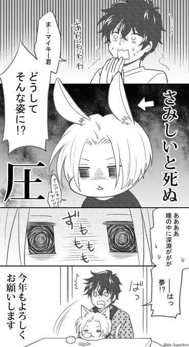 新年ウサチャン漫画(いつもの幻覚マイ武)
今年もこの感じでいきます。よろしくお願いします😊 