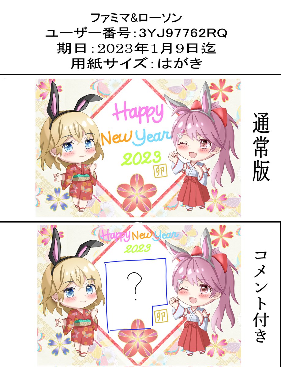 私の描いた年賀状イラストの
ネップリを開始しました!
今回は通常版と、特別コメント付きの
2種類を用意しています!
今回はセブン、ファミマ&ローソン
全てハガキサイズのみとなります。
期日はセブンが1月8日迄、
ローソン&ファミマが1月9日迄です。
是非印刷の報告お待ちしております🥰