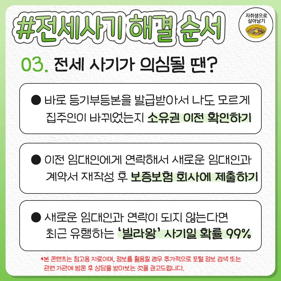 honeytip_backup's tweet photo. 혹시 모르니 알아둬야 하는
전세사기 당했을 때 대처하는 순서 총정리 https://t.co/VS6xqNrNzs