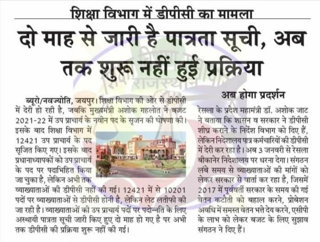 माननीय मुख्यमंत्री <a href="/ashokgehlot51/">Ashok Gehlot</a> जी उप प्राचार्य के पद पर डीपीसी में निदेशालय देरी कर रहा है, इसे शीघ्र पूरा करवाया जाये तथा 2017 में पूर्ववर्ती सरकार द्वारा की गयी वेतन कटौती को बहाल, ACP का लाभ 8 16 24 32 पर देय, प्रोबेशन में समस्त वेतन भत्ते की मांग पूरी की जाए