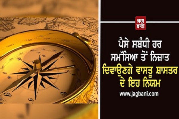 JagbaniOnline's tweet photo. ਪੈਸੇ ਸਬੰਧੀ ਹਰ ਸਮੱਸਿਆ ਤੋਂ ਨਿਜ਼ਾਤ ਦਿਵਾਉਣਗੇ ਵਾਸਤੂ ਸ਼ਾਸਤਰ ਦੇ ਇਹ ਨਿਯਮ
https://t.co/rJy4iRWzTl
#Rules #VastuShastra #Money #RelatedProblems https://t.co/Ttf8lDTiob