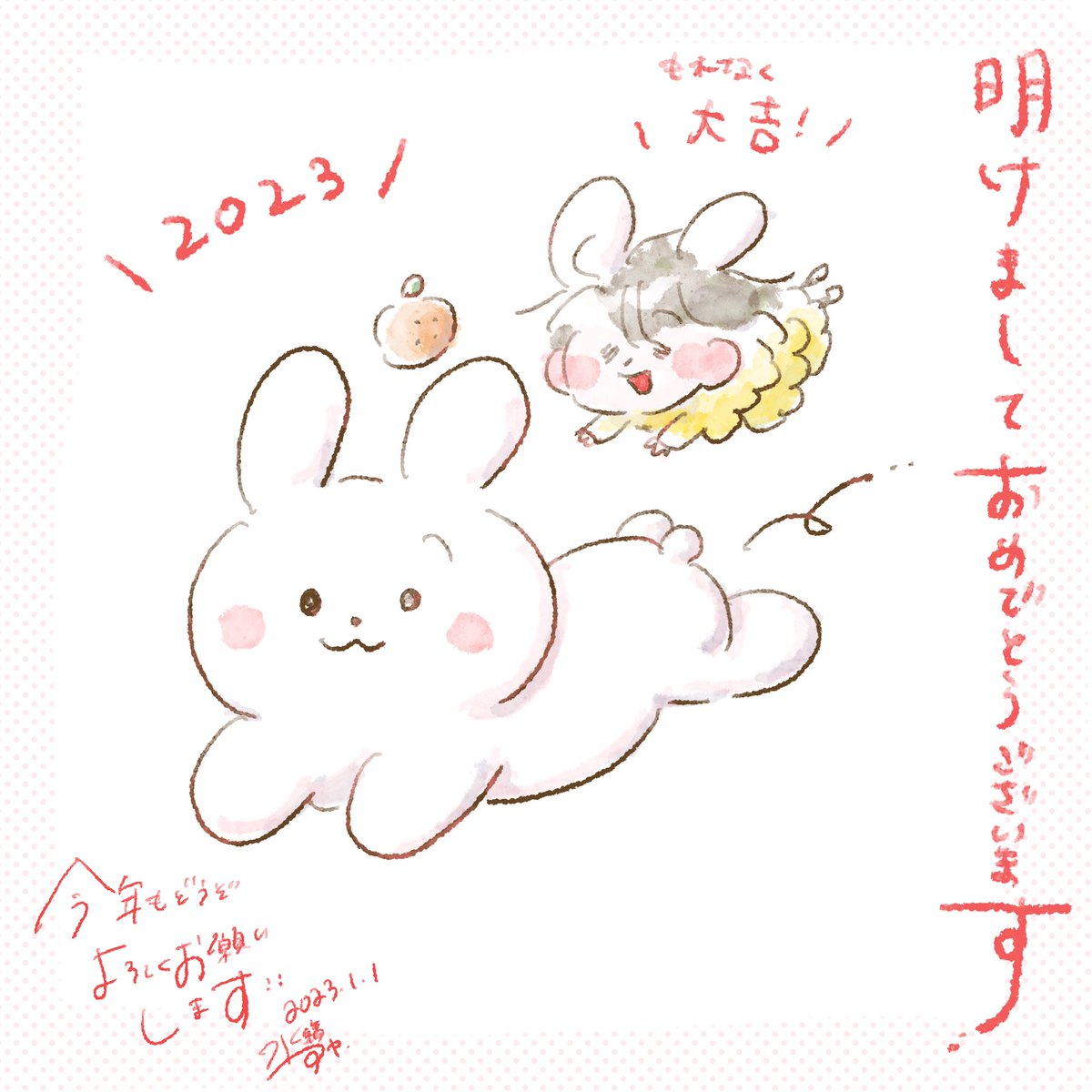 🐰2023🐰
あけましておめでとうございます！
本年もどうぞよろしくお願いいたします✨

あなたにとって
健やかで心豊かな
一年になりますように！ https://t.co/WB2SDKNG5H