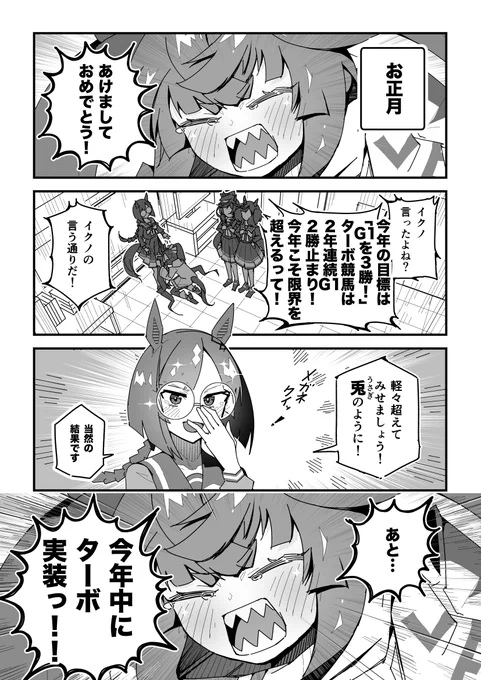 ターボ競馬「幕間"お正月2023"」
#ウマ娘 