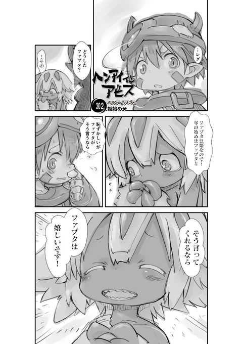 【新作】偏愛メイドイン妄想アビス漫画302【掲載】「姫始め」#メイドインアビス #miabyss#ファプタ #Faputa #レグ #Reg 