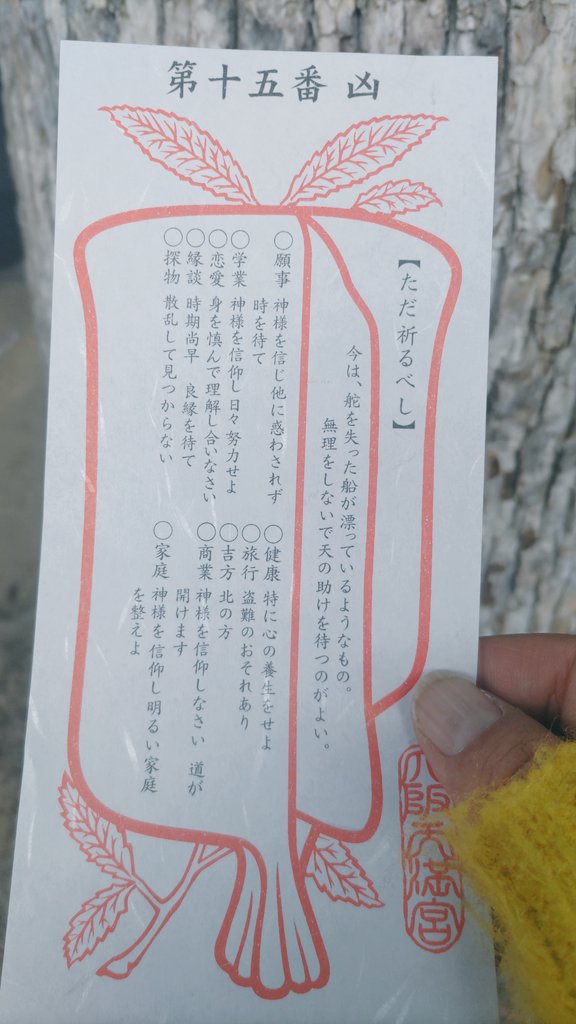 そしてまさかの15番【凶】
また違うところでおみくじひきます…