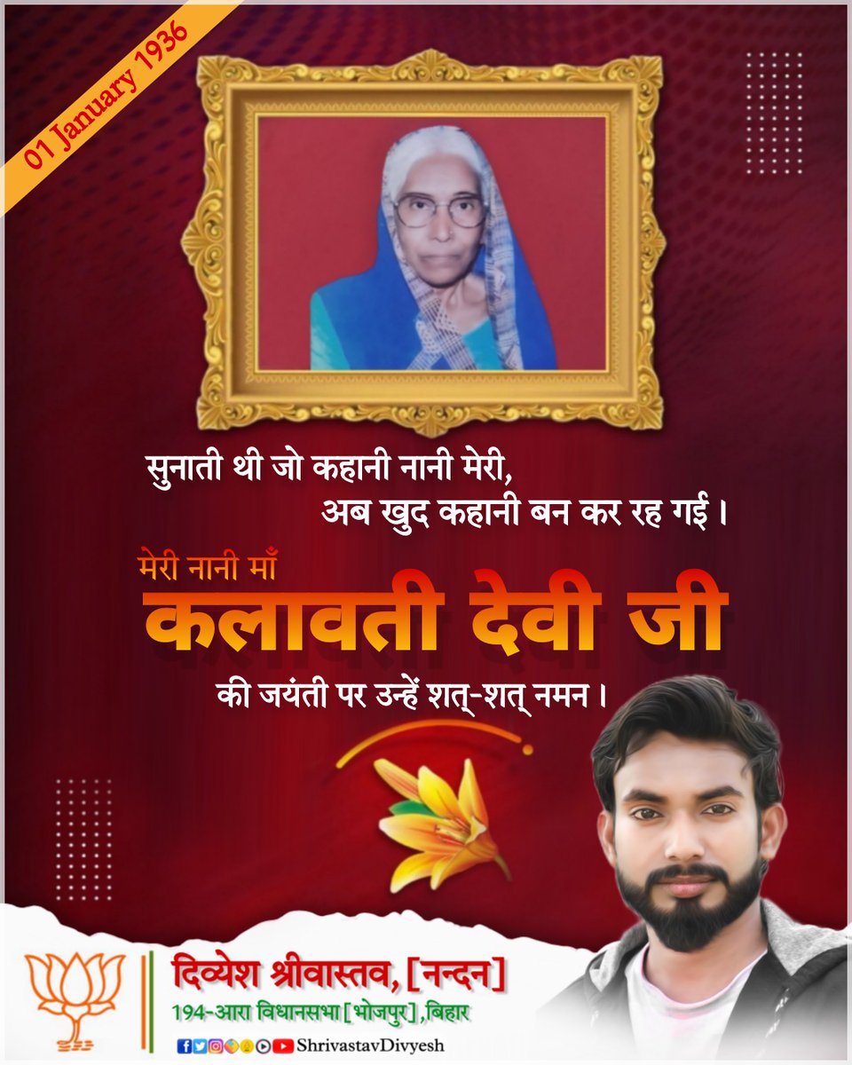 ShrivastavDiv's tweet photo. सुनाती थी जो कहानी नानी मेरी, 
अब खुद कहानी बन कर रह गई...

मेरी नानी माँ #कलावती_देवी जी की जयंती पर उन्हें शत्-शत् नमन।
#KalawatiDevi
#ShrivastavDivyesh https://t.co/52a8z2Ywab