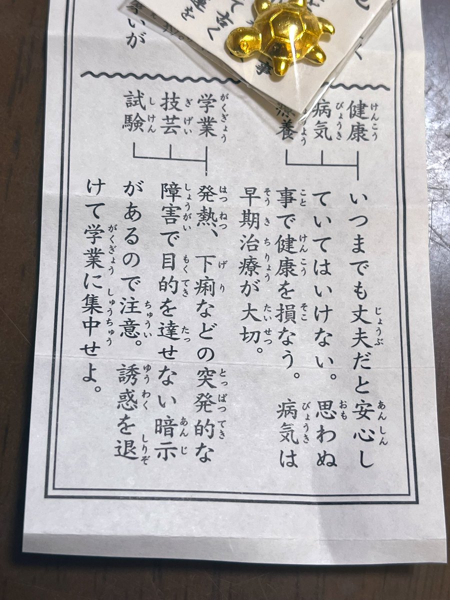 いつもはおみくじに書いてある事なんか「ふぅん」」くらいにしか受け止めないんだけど、初詣で引いたやつがやたら具体的でおびえてる 