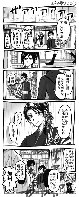 王子様はここにいる

加州とデートしたい日が大雨だった乱ちゃんのお話です 