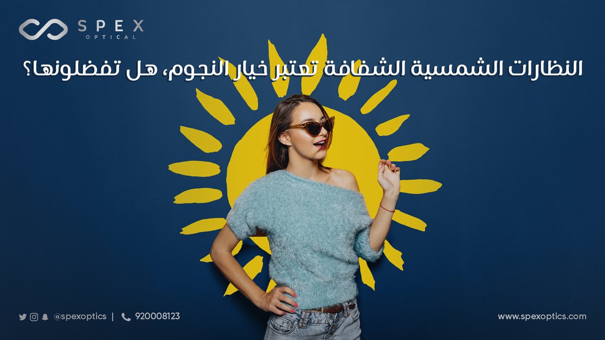 SPEXOPTICS's tweet photo. صحيح النظارات الشمسية، تعتبر #موضة اليوم..
لكنها أيضًا تعتر ضرورية لحماية العين؛ فهي تمنع وصول #الأشعة فوق البنفسجية وتحمي #العين من بعض #الأمراض التي قد تصيبه
.
#نظارات_شمسية #نظارات_شفافة #نظارات_شفافه_مميزه  #نظارات_شمسية_ماركات #Optic #نظارات #بصريات #نظارة_ماركة #نظارة_مميزة https://t.co/9b5ddaYqBr