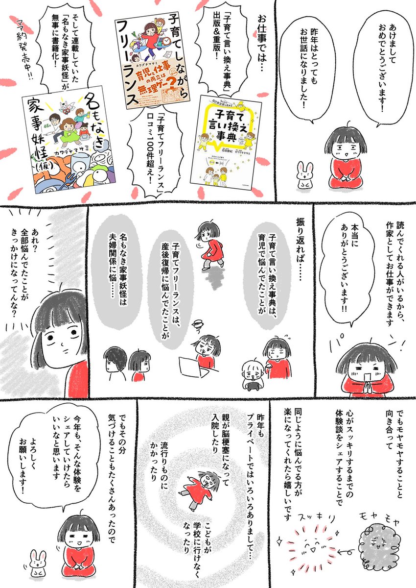 あけましておめでとうございます🌅

今年も、読んでくれた人がクスッと笑えるような、心が楽になるような漫画を描きたいと思います。

よろしくお願いします🌸 