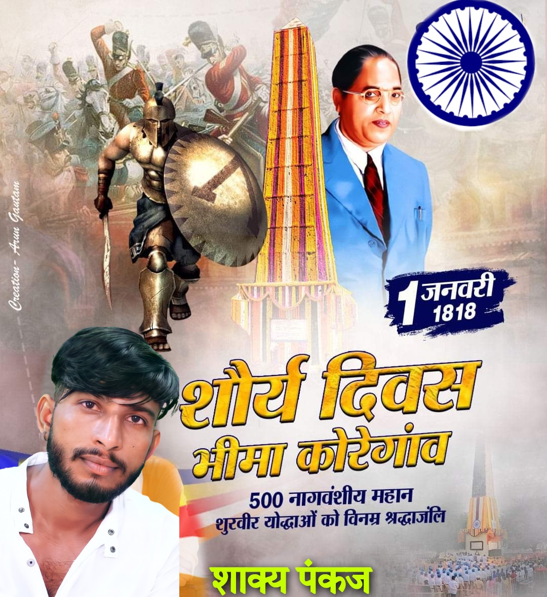⚔️⚔️ भीमा कोरेगांव 1 जनवरी 1818 शौर्यदिन ⚔️⚔️
       #शौर्यदिन 
#भीमा कोरेगांव विजय दिवस की हार्दिक बधाई एवं शुभकामनाएं, 1 जनवरी 1818 भीमा कोरेगांव में शहीद सभी #महार सैनिकों और वीरों को शत् शत् नमन 🙏🙏🙏