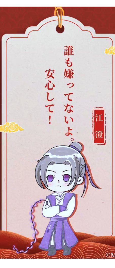 #魔道ラジ新年占い 
#魔道祖師

可愛いな……江澄……!
幸せになってくれ…… 