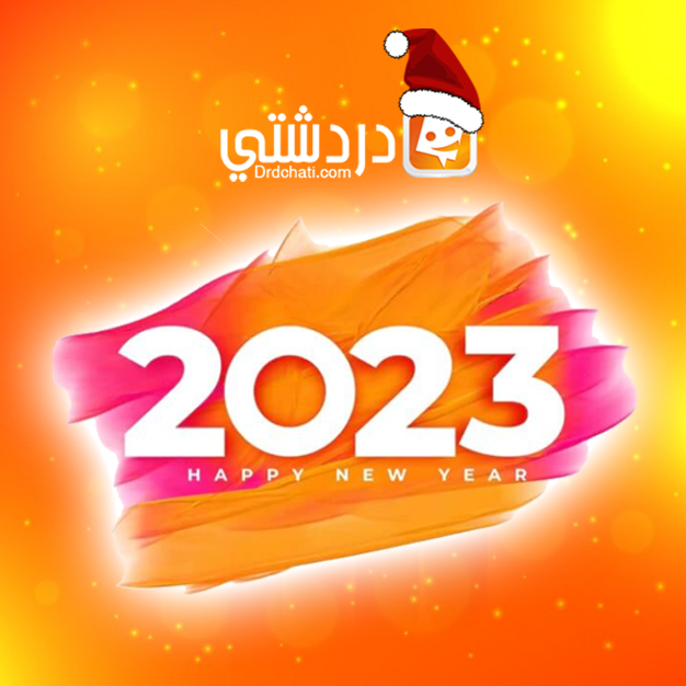 drdchatisite's tweet photo. نتمنى لكم في #دردشتي سنة جديدة مليئة بكل سعادة وفرح اهلا 2023.
 #newyear #HappyNewYear https://t.co/xtbYRosVB2