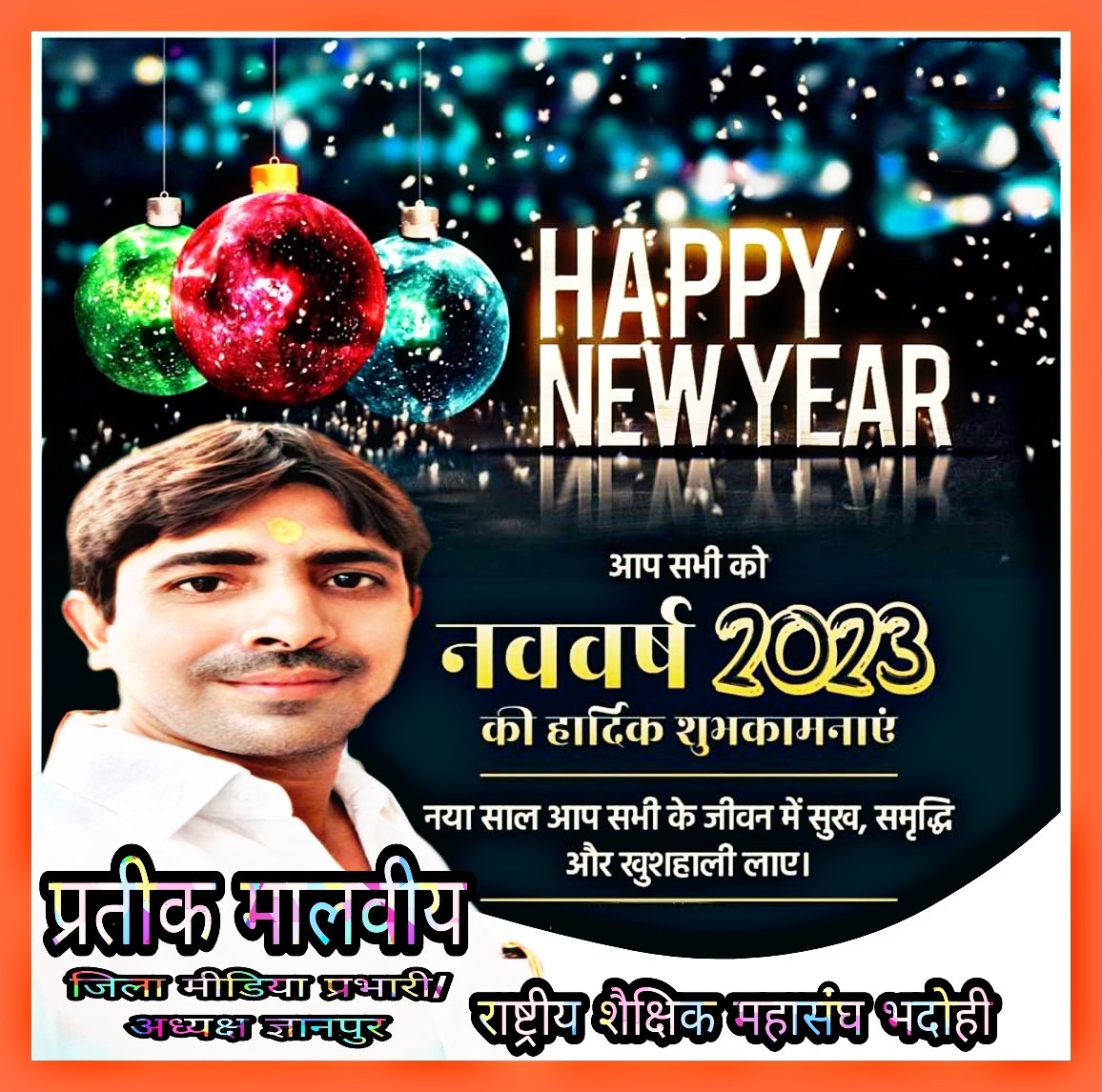 सूर्य संवेदना पुष्पे, दीप्ति कारुण्यगंधने।
 लब्ध्वा शुभं नववर्षेऽस्मिन कुर्यात्सर्वस्य मंगलम्‌।। 

 आप सभी को ईसवी सन् -2023 की हार्दिक बधाई! 

 प्रभु श्री राम की कृपा से यह नूतन वर्ष आप सभी के जीवन को सुख, समृद्धि, सौभाग्य, उत्साह और आरोग्यता से अभिसिंचित करे🙏