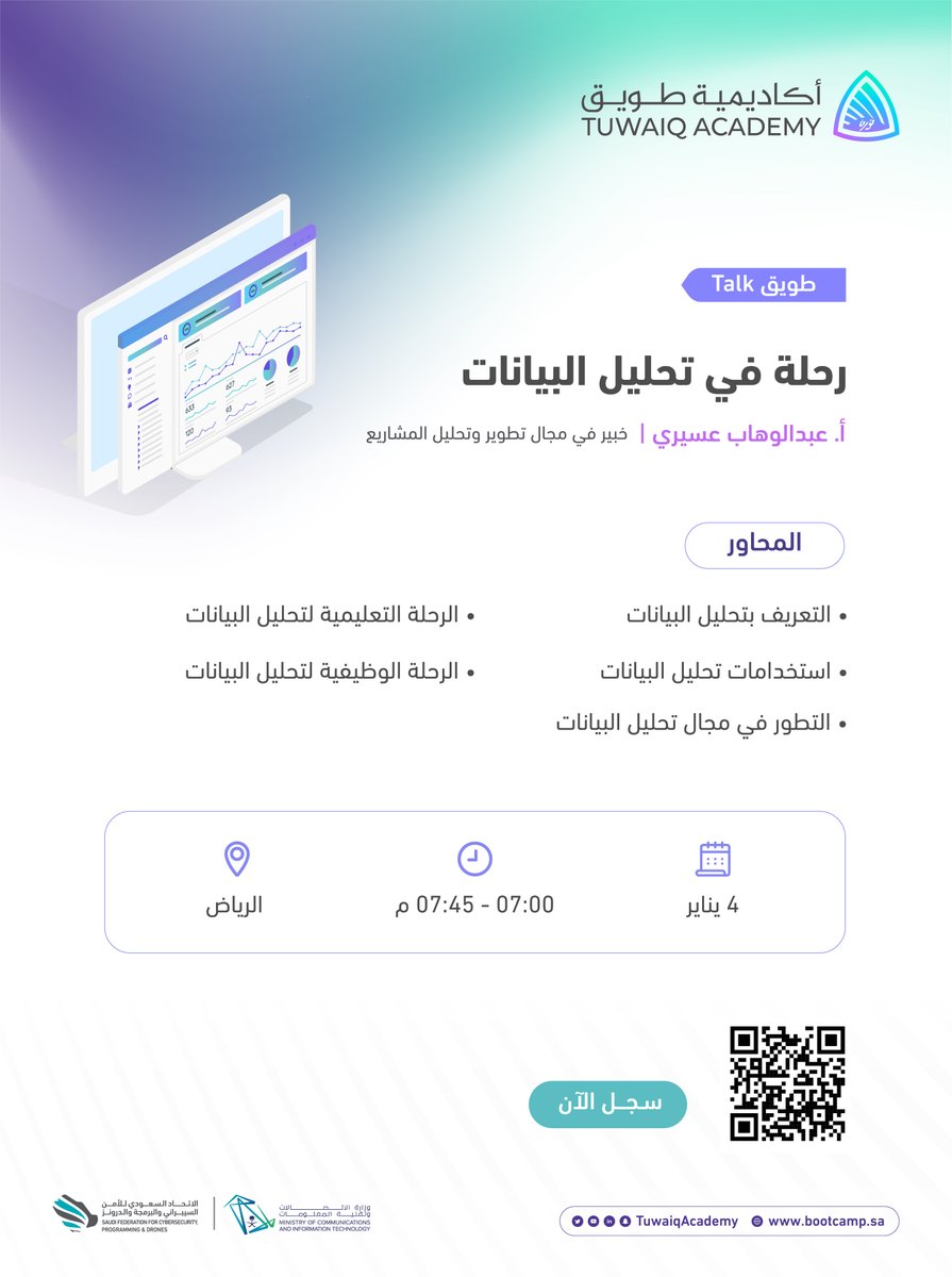 لقاء #طويق_Talk الأسبوعي
بعنوان: رحلة في تحليل البيانات
مع أ. عبدالوهاب عسيري <a href="/wphaj/">عبدالوهاب عسيري</a>

للتسجيل: bootcamp.sa/forms/PIfiqXrM…