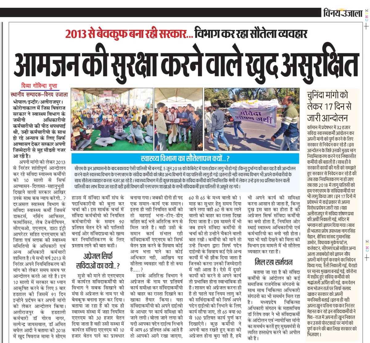 <a href="/CMMadhyaPradesh/">Chief Minister, MP</a> <a href="/ChouhanShivraj/">Shivraj Singh Chouhan</a> <a href="/aajtak/">AajTak</a> <a href="/ndtv/">NDTV</a> <a href="/narendramodi/">Narendra Modi</a> <a href="/News18MP/">News18 MadhyaPradesh</a> <a href="/JM_Scindia/">Jyotiraditya M. Scindia</a> <a href="/DrPRChoudhary/">Dr. Prabhuram Choudhary</a> 
साल बदलेंगे, सरकारे बदलेगी, पर सरकार की नीयत नहीं आख़िर किसको पड़ी है आमजन व संविदा स्वास्थ्य कर्मचारियों की"<a href="/OfficeOfKNath/">Kamal Nath</a> #संविदा_कर्मी_मांगे_नियमितीकरण #देख_रहे_हो_विनोद