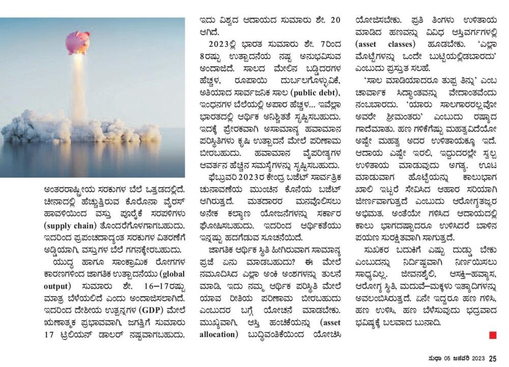 My article No.204 (1st of 2023)
#Kannada #KannadaNews @sudha_weekly #Karnataka #kannadaquotes #Reading