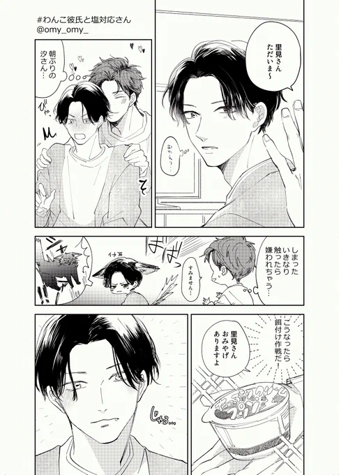 #わんこ彼氏と塩対応さん
塩だけど甘党 