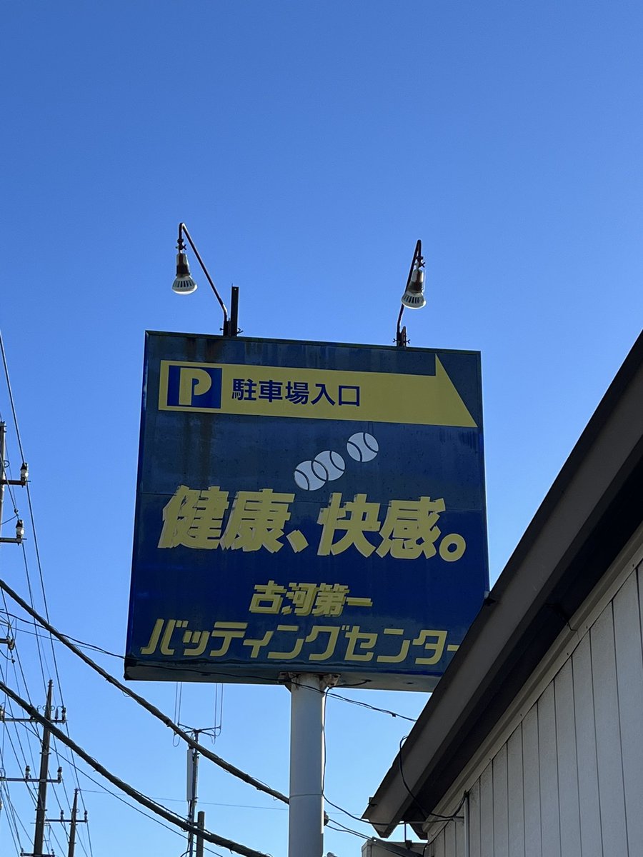 koga_1_bc's tweet photo. まだまだ営業中‼️ホームラン賞も今年はまだチャンスあり❗️小学生以下のお子さんにはポップコーン🍿差し上げてます😊

#お正月　#koga_1_bc  #バッティングセンター　#初夢 https://t.co/MS8YUDYeE4