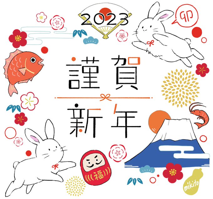 あけましておめでとうございます🎍
イラストは年賀状用に描いたものですが、「かんたん年賀状素材集2023」みたいな本に載っていそうなデザインになったので描き下ろしとは気づかれないかもしれません...
本年もよろしくお願いします! 