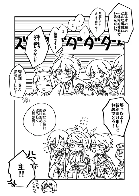 描き初めうちの本丸
年越し連隊戦させてごめんお疲れ様ありがとう
兼定組で人間無骨迎えられて良かった 