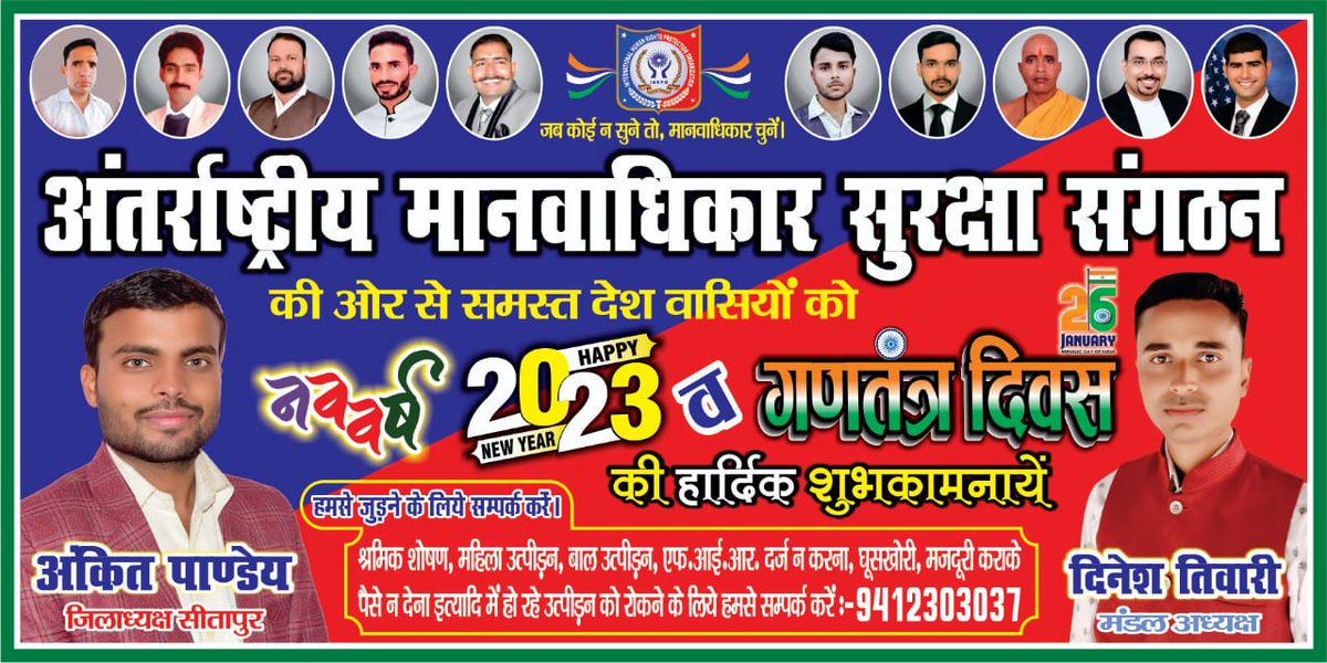 Ankit Pandey (@ankitsir19) on Twitter photo अंतर्राष्ट्रीय मानवाधिकार सुरक्षा संगठन से सीतापुर जिलाध्यक्ष अंकित पाण्डेय व मंडल अध्यक्ष दिनेश तिवारी की ओर से नव वर्ष की हार्दिक शुभकामनाऐ ❤️❤️❤️❤️❤️❤️
#SusheelMishraUSA #PankajMishra <a href="/IHRPOINDIA/">Official-राष्ट्रीय मीडिया प्रभारी भारत 🇮🇳</a> अंतर्राष्ट्रीय मानवाधिकार सुरक्षा संगठन से सीतापुर जिलाध्यक्ष अंकित पाण्डेय व मंडल अध्यक्ष दिनेश तिवारी की ओर से नव वर्ष की हार्दिक शुभकामनाऐ ❤️❤️❤️❤️❤️❤️
#SusheelMishraUSA #PankajMishra <a href="/IHRPOINDIA/">Official-राष्ट्रीय मीडिया प्रभारी भारत 🇮🇳</a>