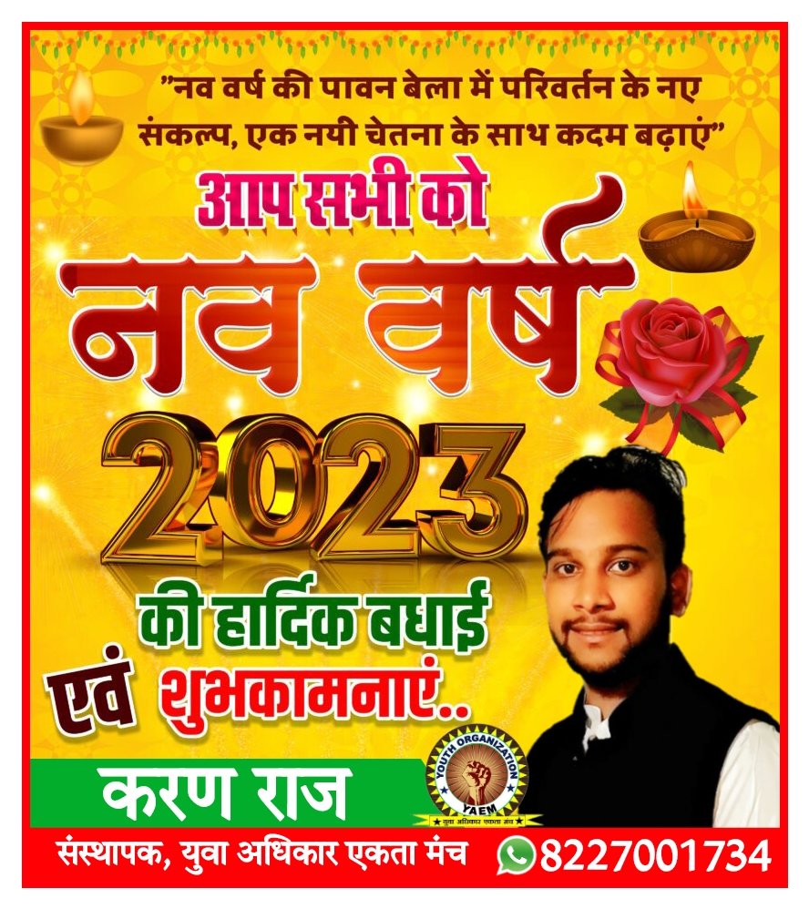 नव वर्ष आपके जीवन में सुख शांति और समृद्धि लाए, आपके सारे कार्य पूर्ण हो, इन्हीं शुभकामनाओं के साथ आप और आपके पूरे परिवार को <a href="/YaemForIndia/">युवा अधिकार एकता मंच (YAEM)</a> के तरफ से पुनः नूतन वर्ष की हार्दिक शुभकामनाएं 🌹💐

#युवा_अधिकार_एकता_मंच 
#HappyNewYear