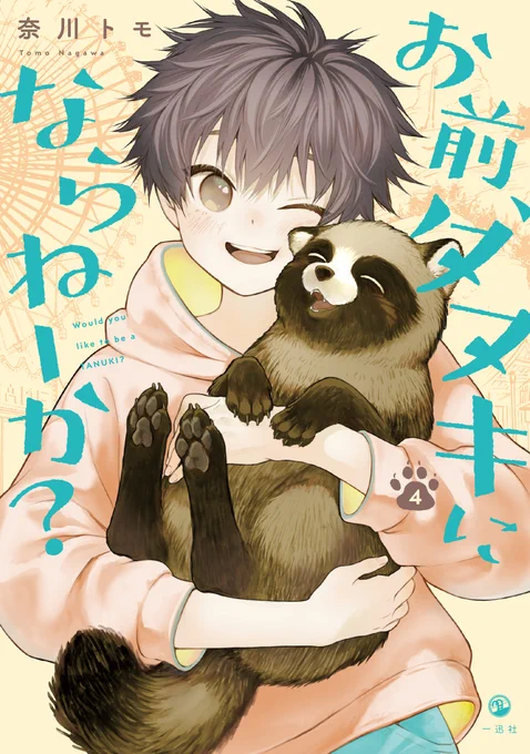 『お前、タヌキにならねーか?』①～④巻発売中!『愛しの故・シャーロット』全③巻『陽だまりの棲み家』①巻Kindleインディーズにて無料公開中!おまタヌ④巻特典や描き下ろしについてはスレッドをご覧ください。 