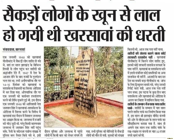 01 जनवरी 1948 को झारखंड में हुए खारसवा गोली कांड में हजारों आदिवासियों ने अपने जल जंगल जमीन बचाने के लिए संघर्ष कर रहे थे। खरसावां हाट बाजार में मिलेक्टरी फोर्स द्वारा फायरिंग में 30 हजार आदिवासी ने  बलिदान दे दिया था। उन्हें नमन जोहार💐
#खरसावां_शहादत_दिवस
#Justice4BastarRanju