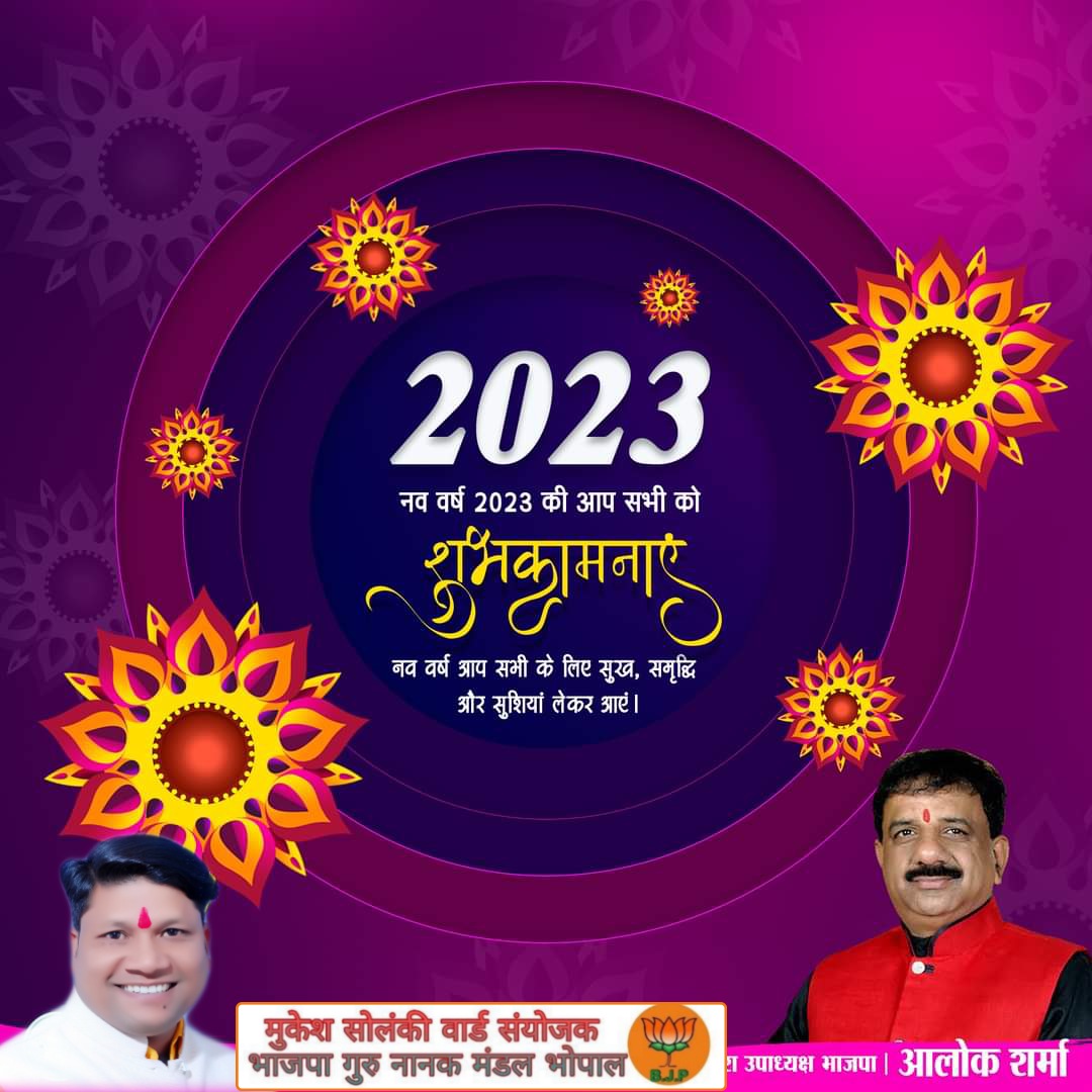 #नव_वर्ष_2023 की आप सभी को हार्दिक शुभकामनाएं।
नव वर्ष आप सभी के लिए सुख, समृद्धि और सुशियां लेकर आएं।

#happynewyear2023
#happynewyear
#aloksharmabhopal