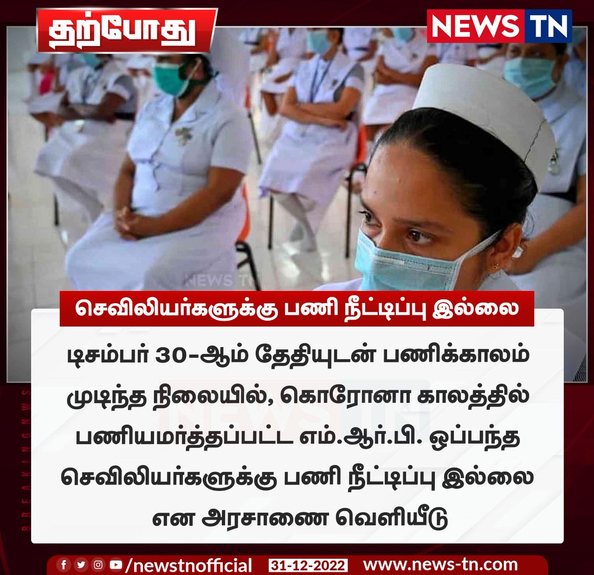 vick_craz's tweet photo. #nurse #TamilNadu கஷ்டமான காலத்தில் தன் உயிரை பணயம் வைத்து மக்களுக்கு சேவை செய்த இவர்களை
கை விடுவது சரியா? #Corona #தமிழ்நாடு_அரசு #vickcraz https://t.co/JmUwd6ftwL