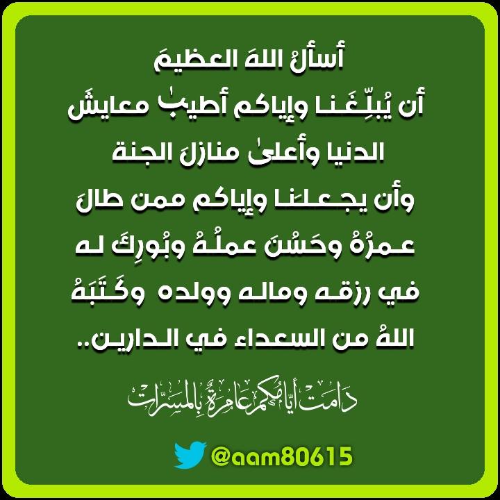 aam80615's tweet photo. أسألُ اللهَ العظيمَ 
أن يُبلِّـغَـنـا وإياكم أطيبٰ معايشَ الدنيا وأعلىٰ منازلَ الجنة 
وأن يجـعـلـَنـا وإياكم ممن طالَ عـمرُهُ وحَسُنَ عملُـهُ وبُورِكَ لـه في رزقـه ومالـه وولده  وكَـتَبَهُ اللهُ من السعداء في الـداريـن🌿

#زاد_المسلم_عمل_للجنه 
#حفيدات_الفاروق 
#الكلم_الطيب https://t.co/6fKGMb6ydM