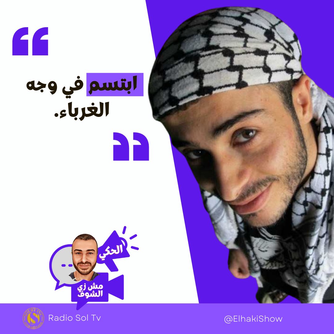 elhakishow's tweet photo. نصيحة اليوم 
الحكي مش زي الشوف
#الحكي_مش_زي_الشوف #ElHakiShow #نصيحة_اليوم #ديسمبر #advise #Today #everyday 
#راديو_صول #نصيحة #جمل #الشكر #الامتنان #ابتسم https://t.co/p36ZN7KhOG