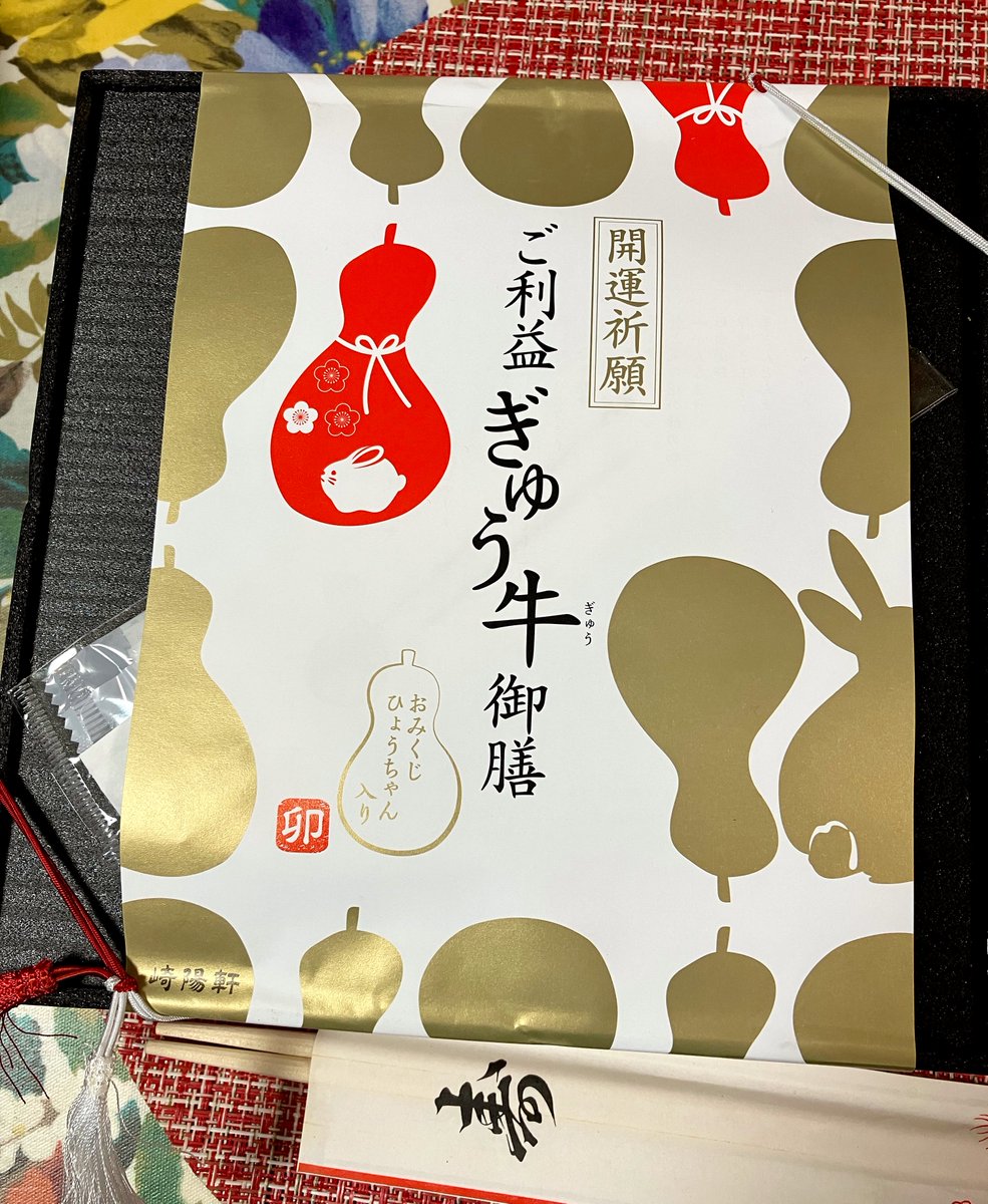 今年のぎゅう牛御膳もおいしかった。ミニ栗大福までついちゃってさ…。崎陽軒に抜かりはない 