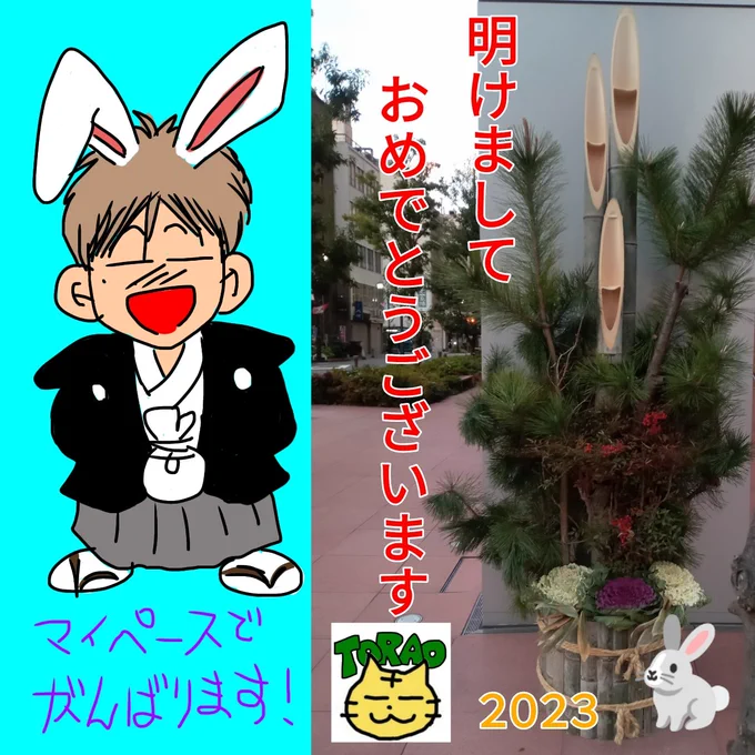 新年明けましておめでとうございます☺️今年もゆるゆるでイラストをノロノロ描いていきたいと思います🎵フォロワーの皆さん宜しくお願い致します🙇🎍🐰
#元旦
#うさぎ年 
