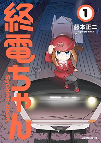 終電を擬人化した漫画「終電ちゃん」の第0話でした。1話読切形式で、61話まであります。単行本 全9巻が発売中です!・単行本のAmazonリンク・コミックDaysで続きを読む 