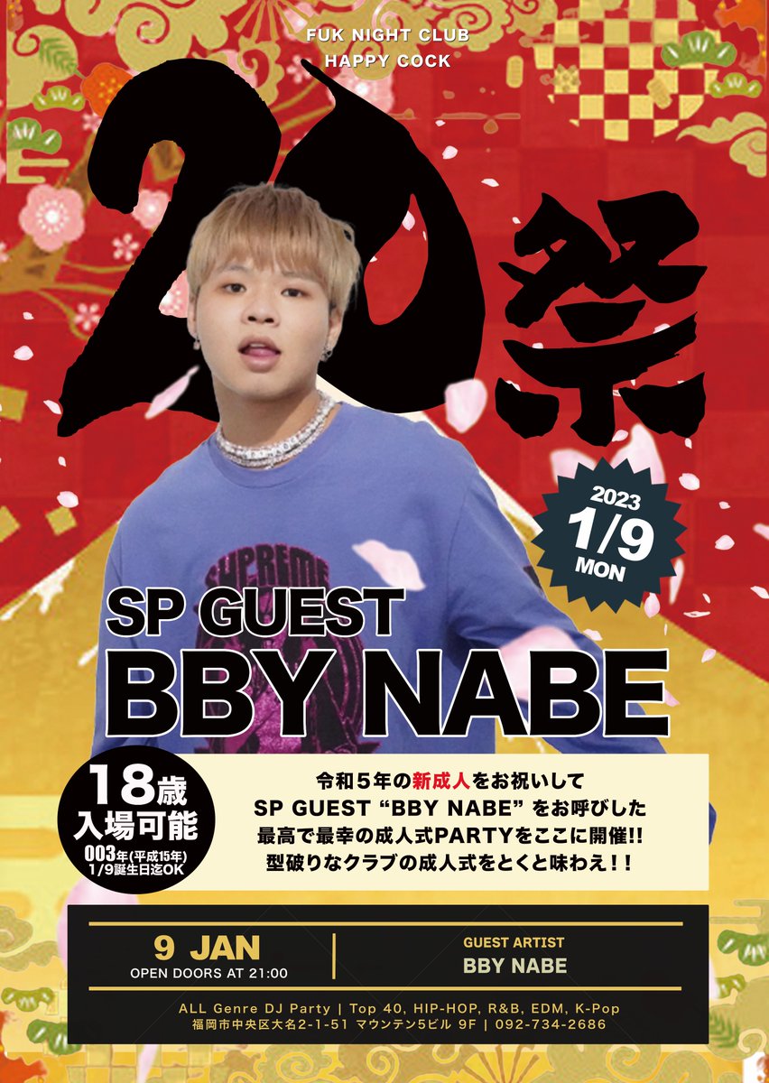 THEHAPPYCOCK's tweet photo. 【"20祭" 新成人SP】
SP GUEST:BBY NABE @bbynabe
1.9 Mon 21:00~5:00
令和５年の新成人をお祝いして
PINK SWEET や スピッツのチェリーのカバーで知られる
“BBY NABE” を SP GUESTとしてお呼びし
最高で最幸の成人式PARTYをここに開催！
型破りなクラブの成人式をとくと味わえ！
#pinksweet #bbynabe https://t.co/xGT7osKxe9