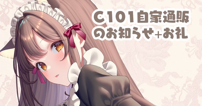 pixivFANBOXで冬コミ自家通販のお知らせ+お礼を公開しました! https://t.co/5Nu14dG5bG 