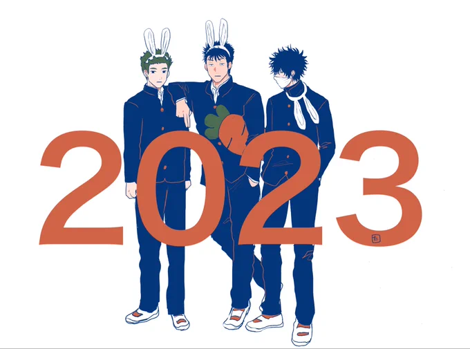 あけましておめでとう2023 