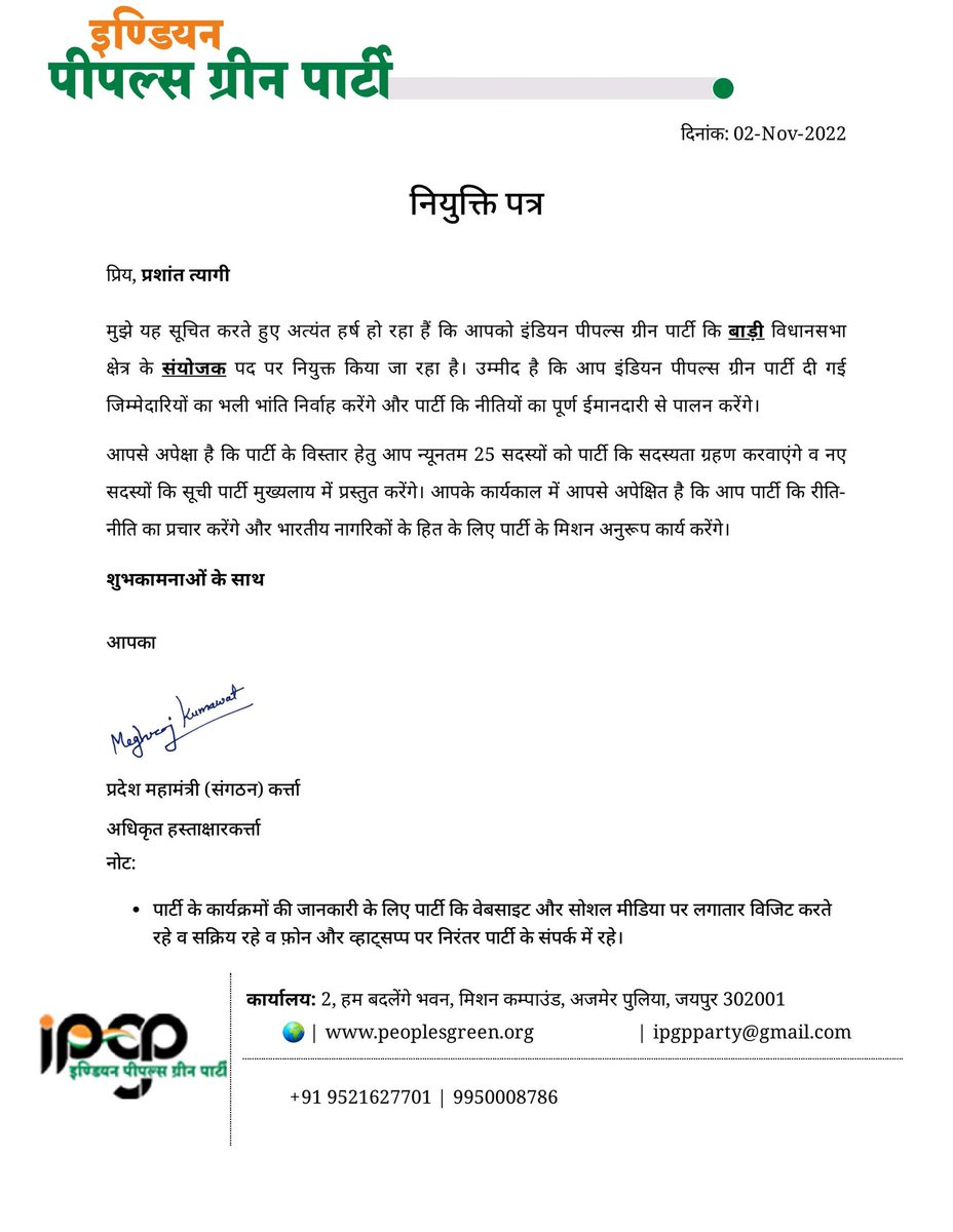 Prashan08275220's tweet image. पीपल्स ग्रीन पार्टी के सम्मानित राष्ट्रीय अध्यक्ष डॉ. सुधांशु जी एवं प्रदेश संगठन महामंत्री मेघराज कुमावत जी का बहुत बहुत आभार । 🙏🏻 
#PGP #IPGP